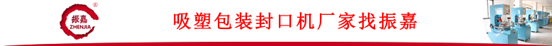 1476709334720255.png 欄目2吸塑包裝機(jī)廠家.png