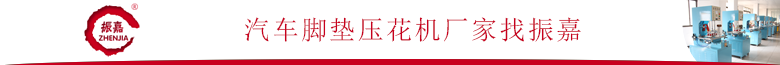 汽車腳墊壓痕機廠家 汽車腳墊壓痕機廠家