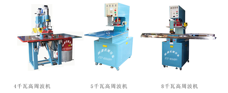 高周波機 高周波機