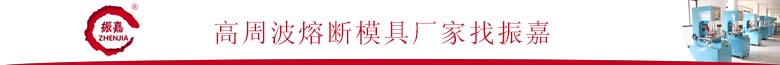 1477986382704532.jpg 高周波熔斷模具廠家找振嘉.jpg